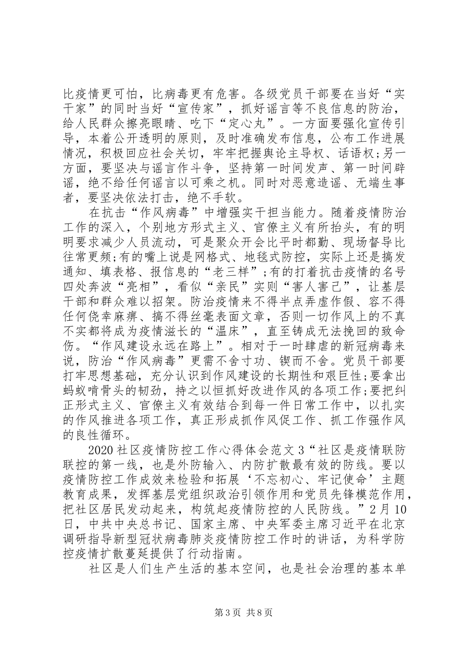 关于这次防控疫情心得体会[20XX年社区疫情防控工作心得体会5篇]_第3页