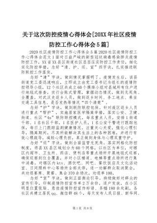 关于这次防控疫情心得体会[20XX年社区疫情防控工作心得体会5篇]