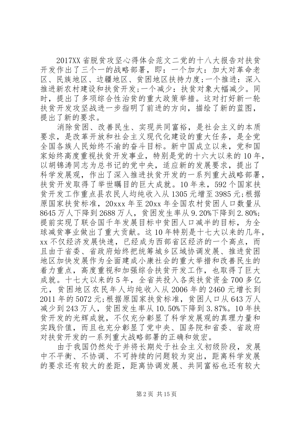 20XX年XX省脱贫攻坚心得体会_第2页