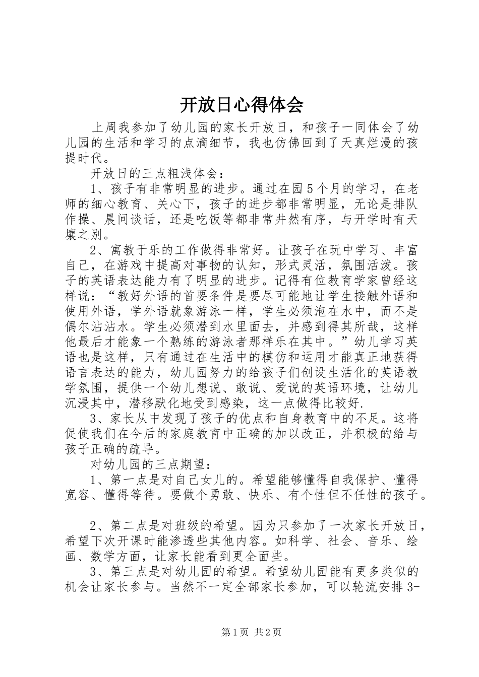 开放日心得体会_第1页