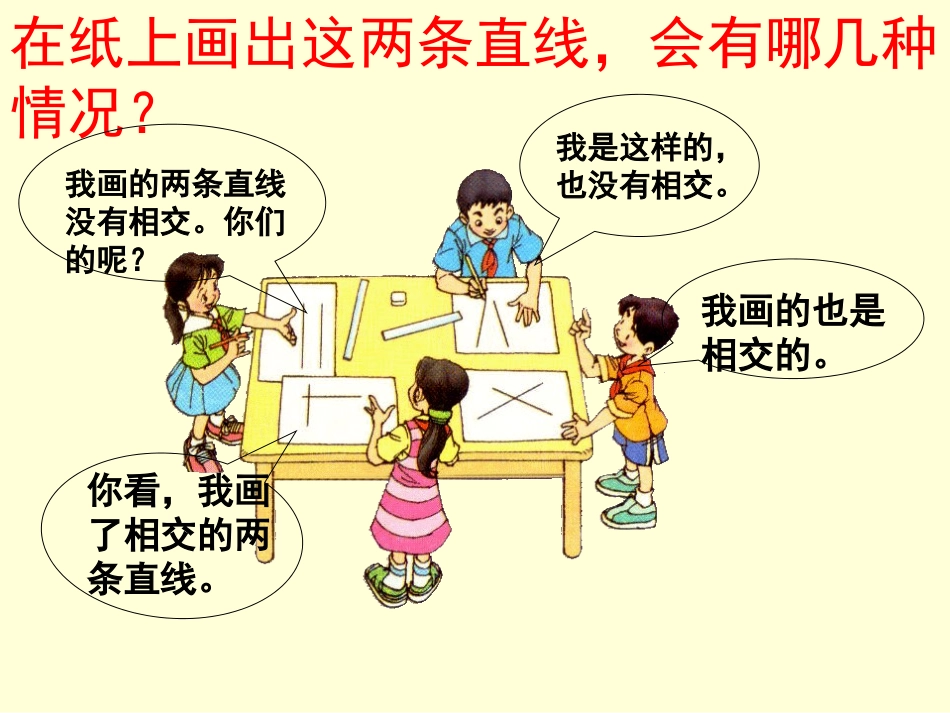 人教版四年级上册_垂直与平行_课件_第2页
