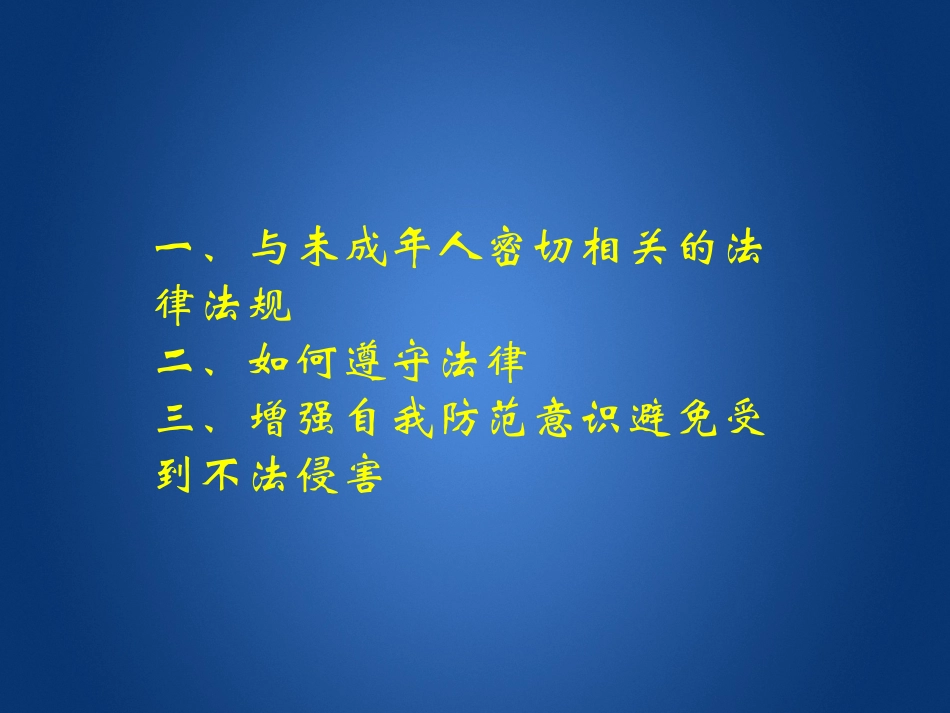 青少年法制教育讲座_第3页