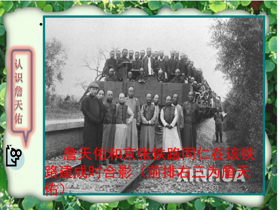 六年级上__詹天佑_第1页