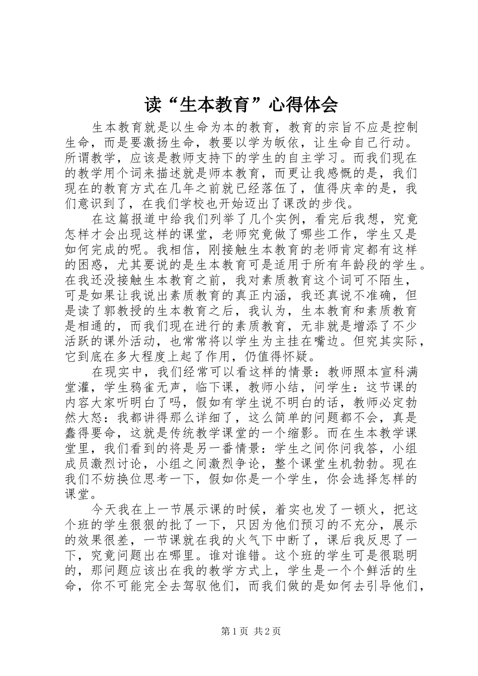 读“生本教育”心得体会_第1页