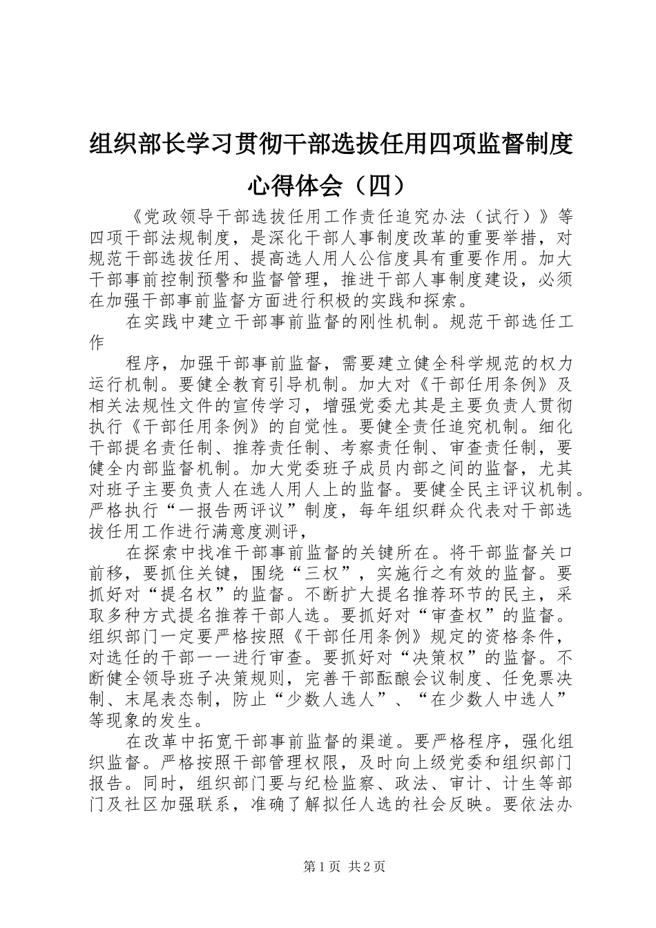 组织部长学习贯彻干部选拔任用四项监督制度心得体会（四）_第1页