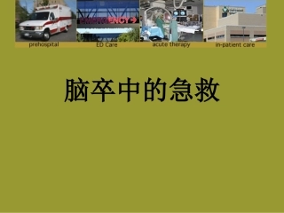 急性脑卒中的急救