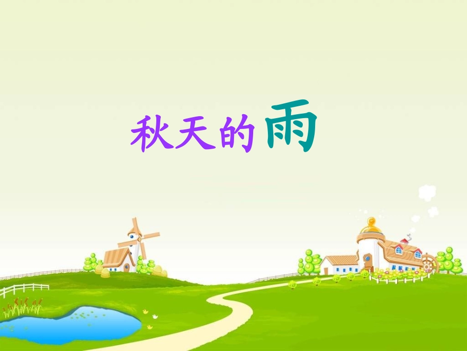 秋天的雨修改_第1页