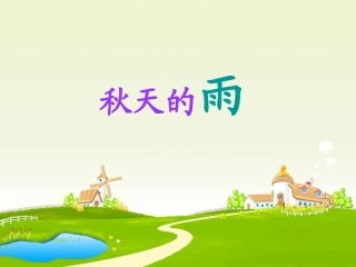 秋天的雨修改