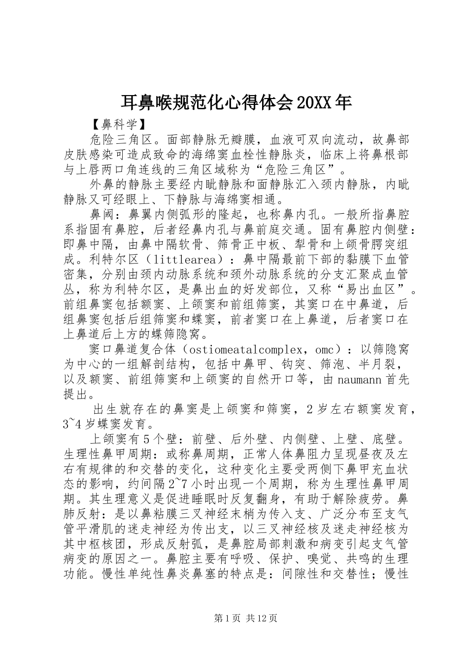 耳鼻喉规范化心得体会20XX年 (2)_第1页