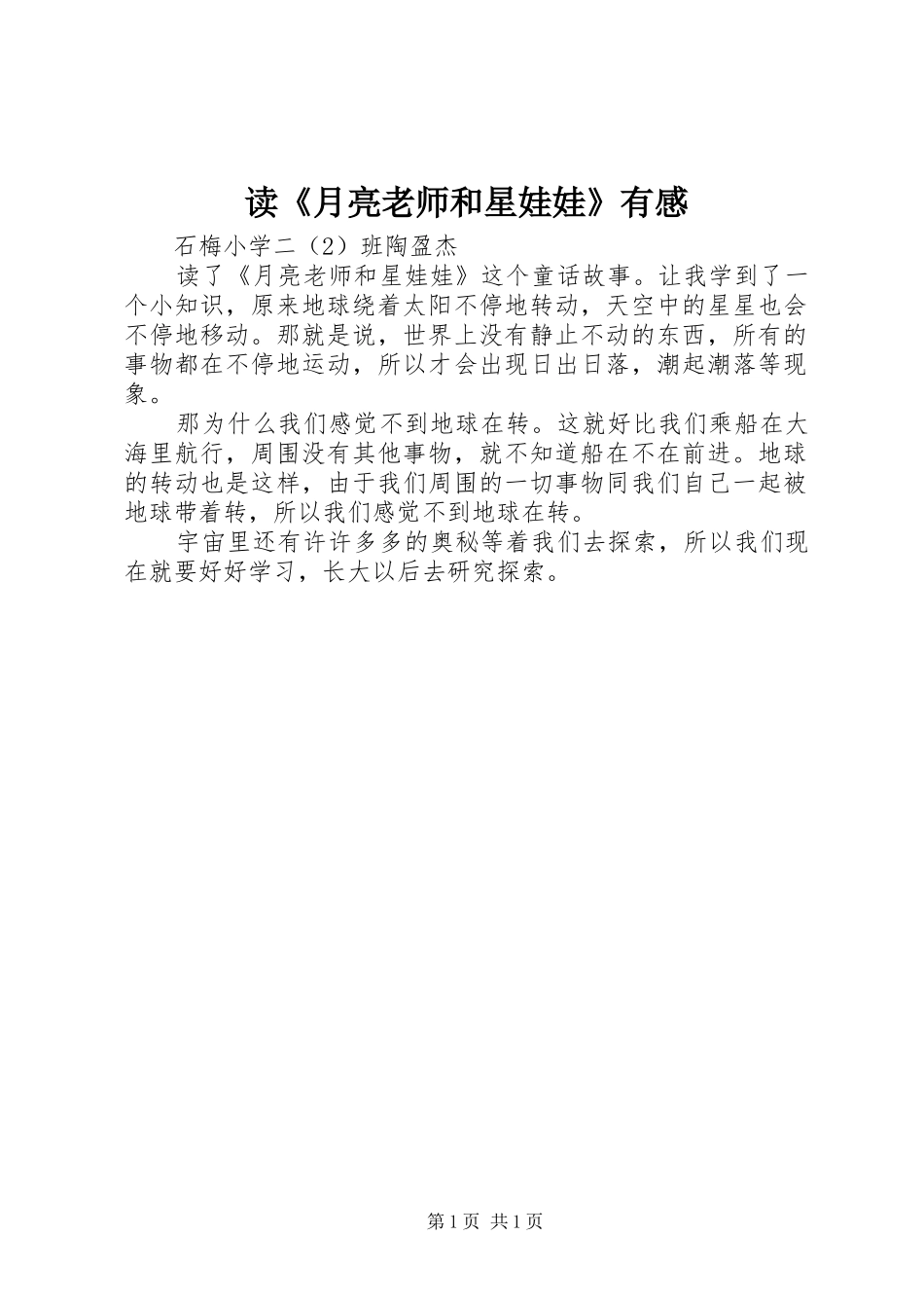 读《月亮老师和星娃娃》有感_第1页