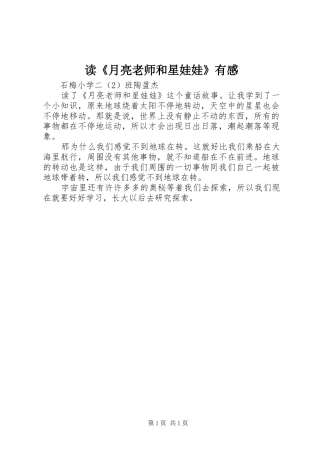 读《月亮老师和星娃娃》有感