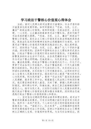 学习政法干警核心价值观心得体会