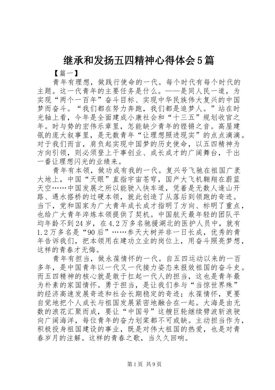 继承和发扬五四精神心得体会5篇_第1页