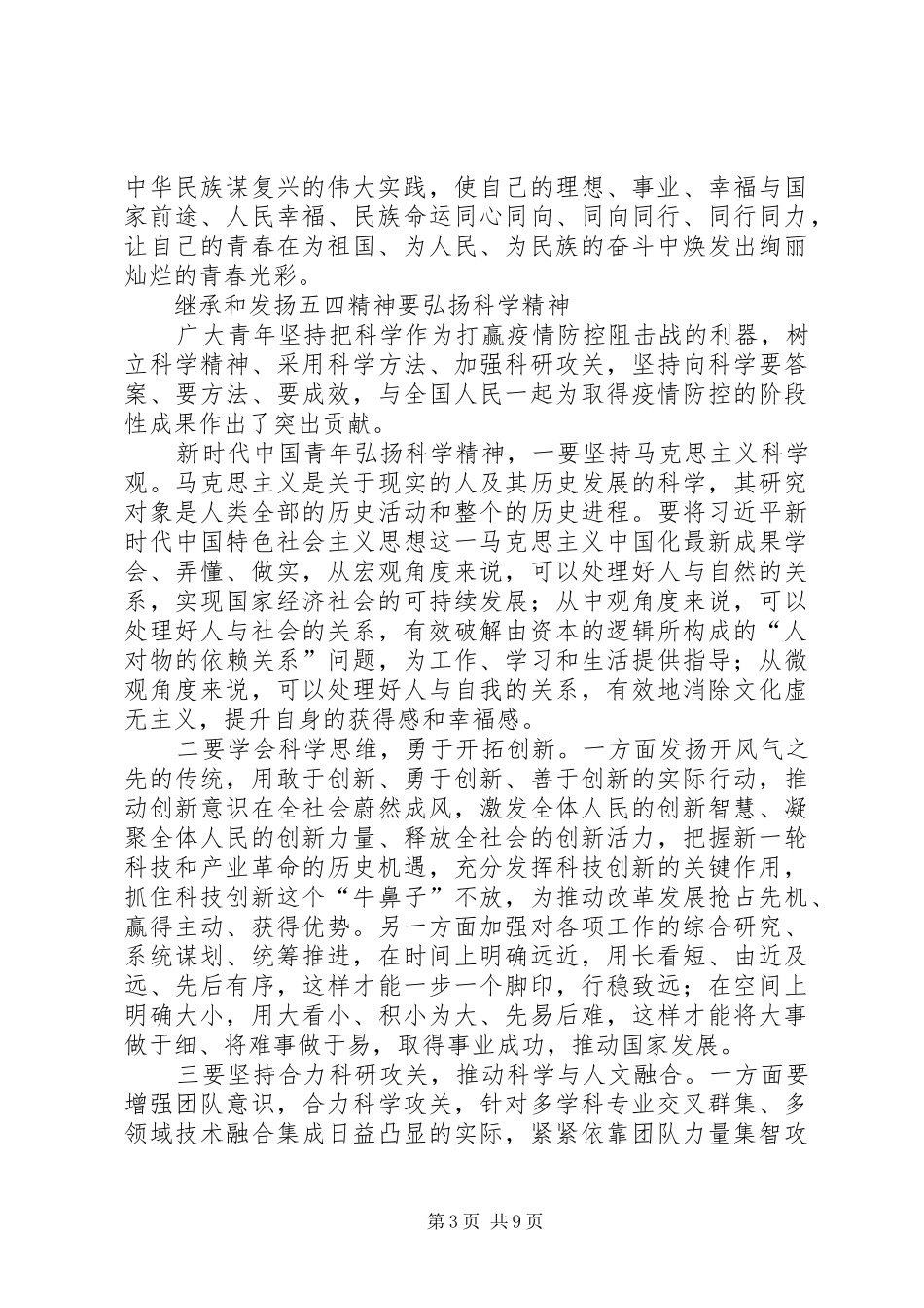 继承和发扬五四精神心得体会5篇_第3页