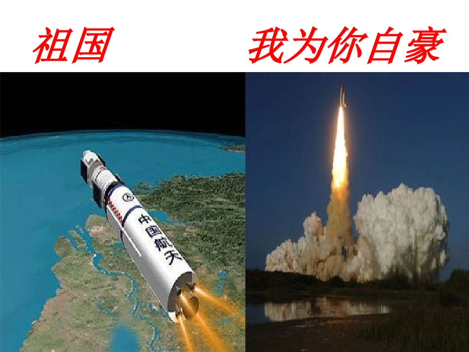 品社祖国我为你骄傲_第1页
