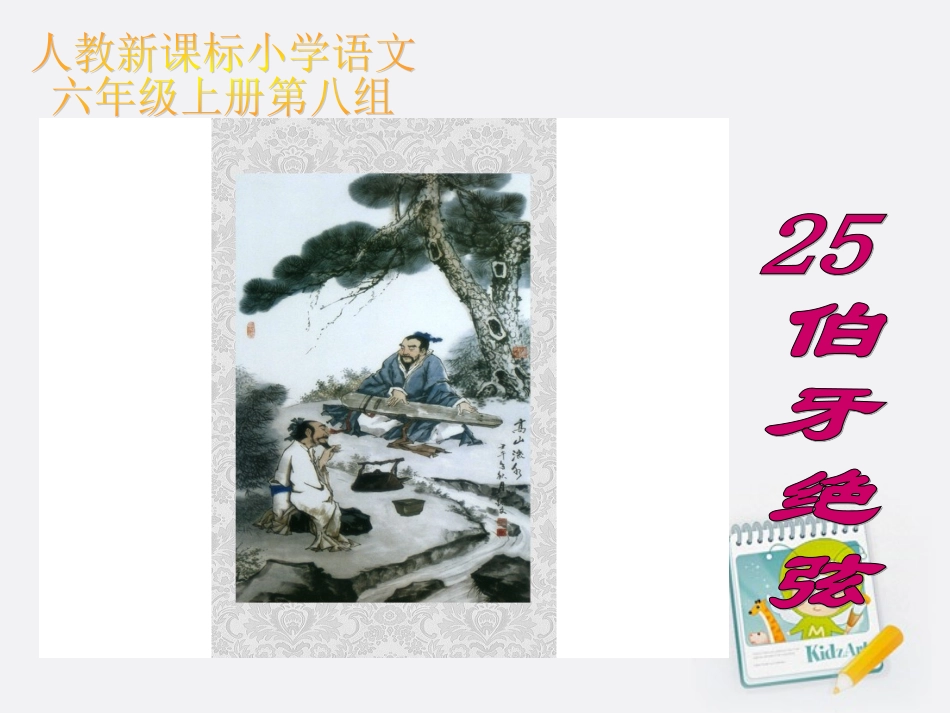 《伯牙绝弦》课件之一_第1页