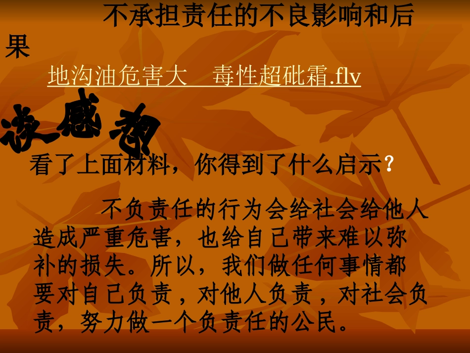 北师大版八上思想品德第10课第二站做负责任的人_第1页