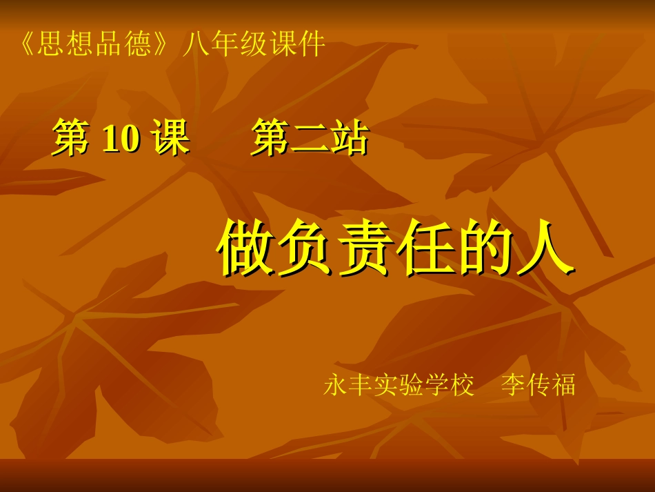 北师大版八上思想品德第10课第二站做负责任的人_第2页