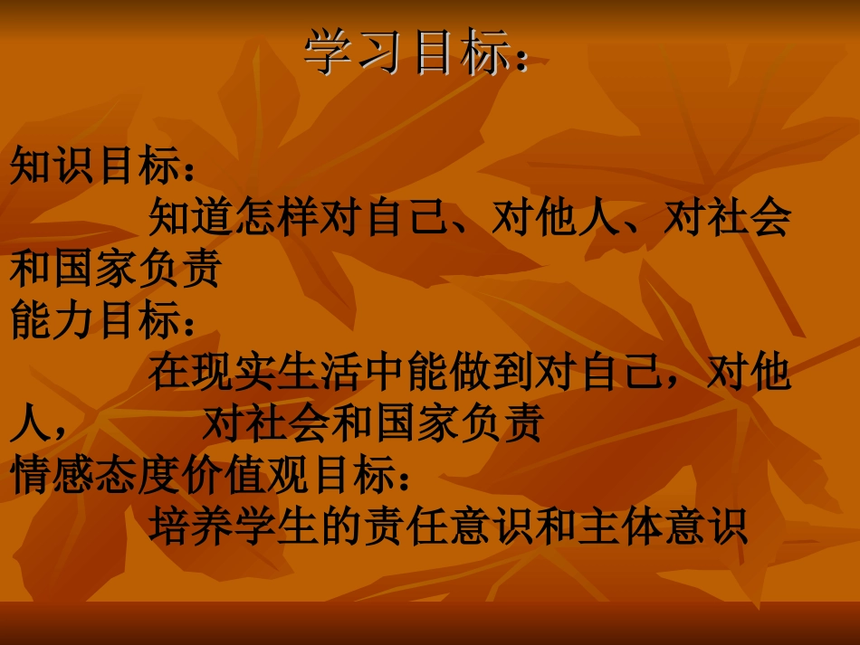 北师大版八上思想品德第10课第二站做负责任的人_第3页