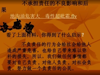 北师大版八上思想品德第10课第二站做负责任的人