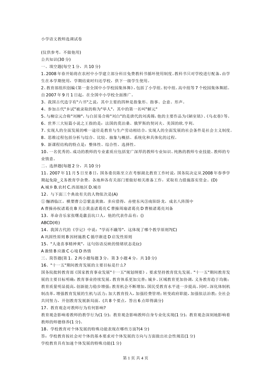 小学语文教师选调试卷_第1页