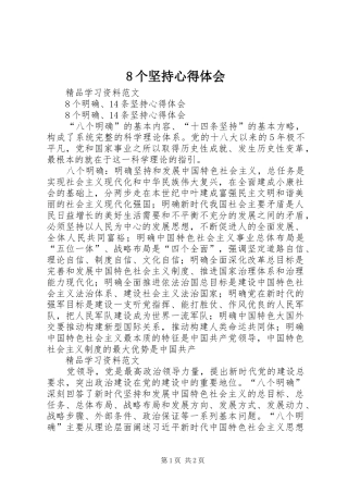 8个坚持心得体会