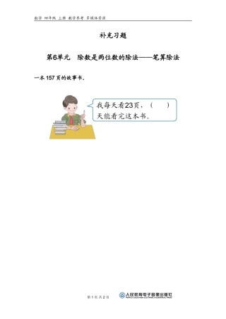 除数是两位数的除法习题补充