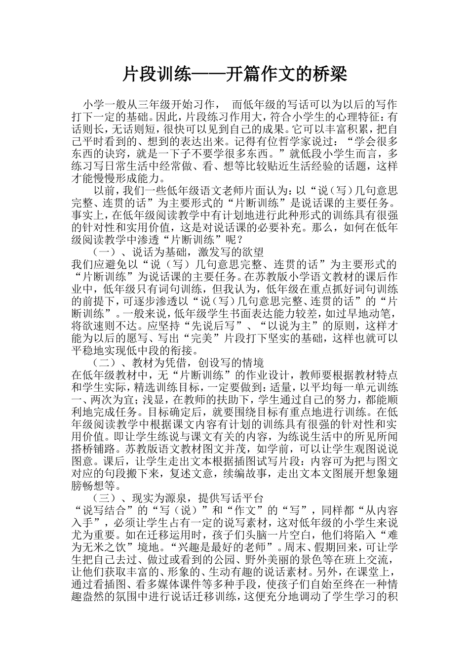 论文《片段训练——开篇作文的桥梁》_第1页