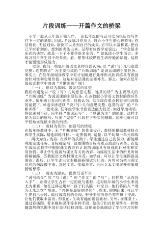 论文《片段训练——开篇作文的桥梁》