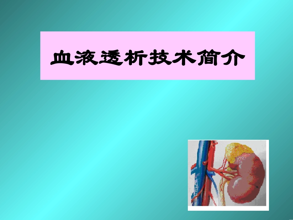 血液透析技术_第1页