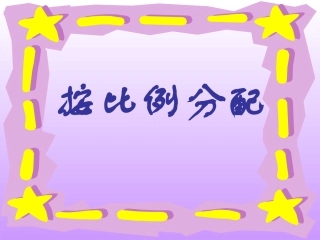按比例分配_六年级上_