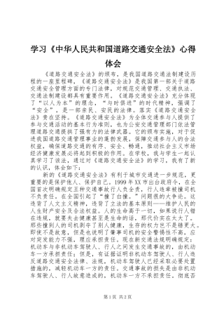 学习《中华人民共和国道路交通安全法》心得体会