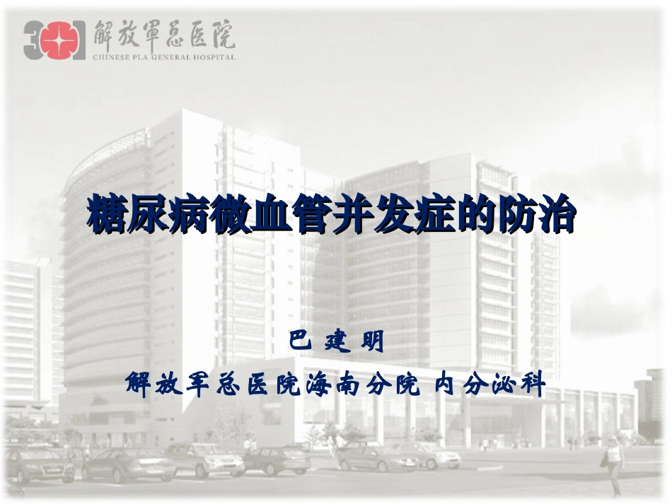糖尿病微血管病变-巴建明_第1页