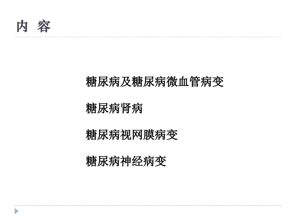 糖尿病微血管病变-巴建明_第2页