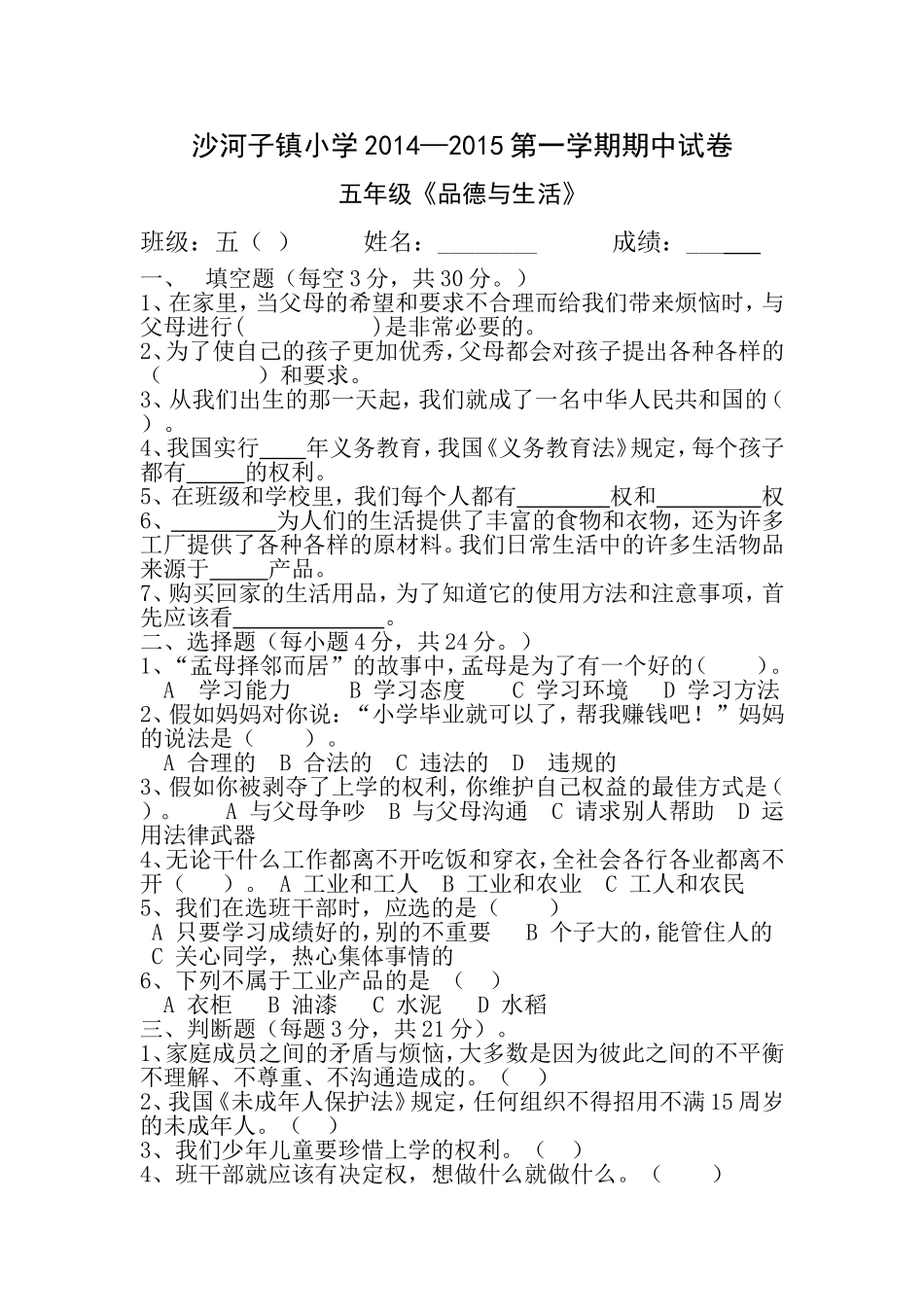 五年级《品德与生活》期中试题_第1页