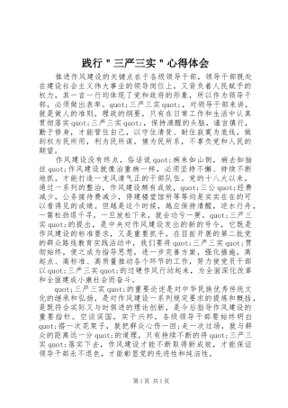 践行＂三严三实＂心得体会