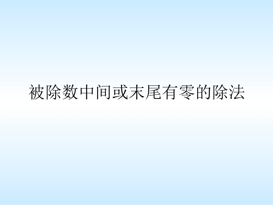 被除数中间或末尾有0的除法_第1页
