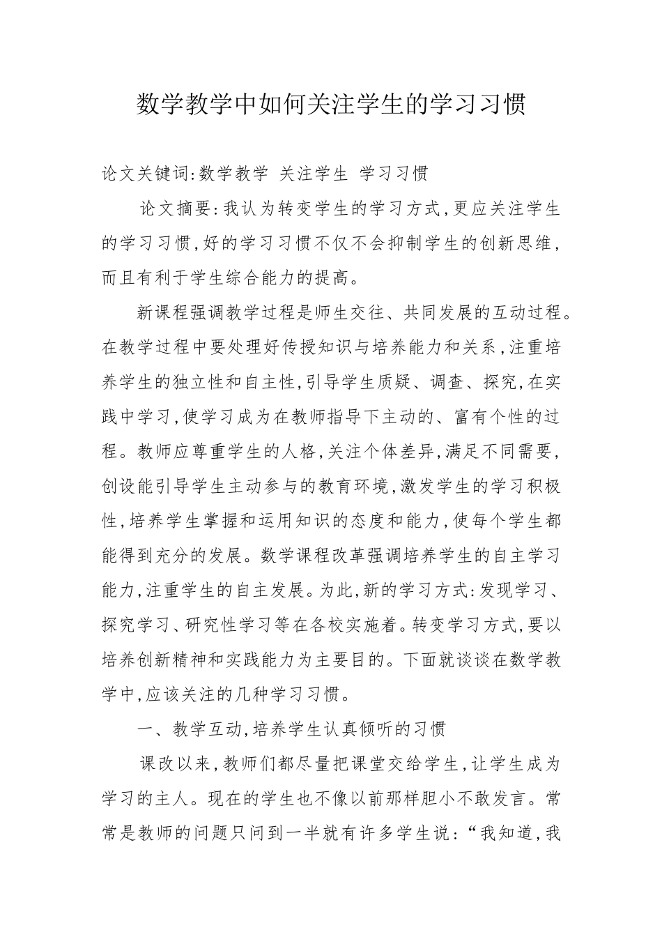 数学教学中如何关注学生的学习习惯_第1页