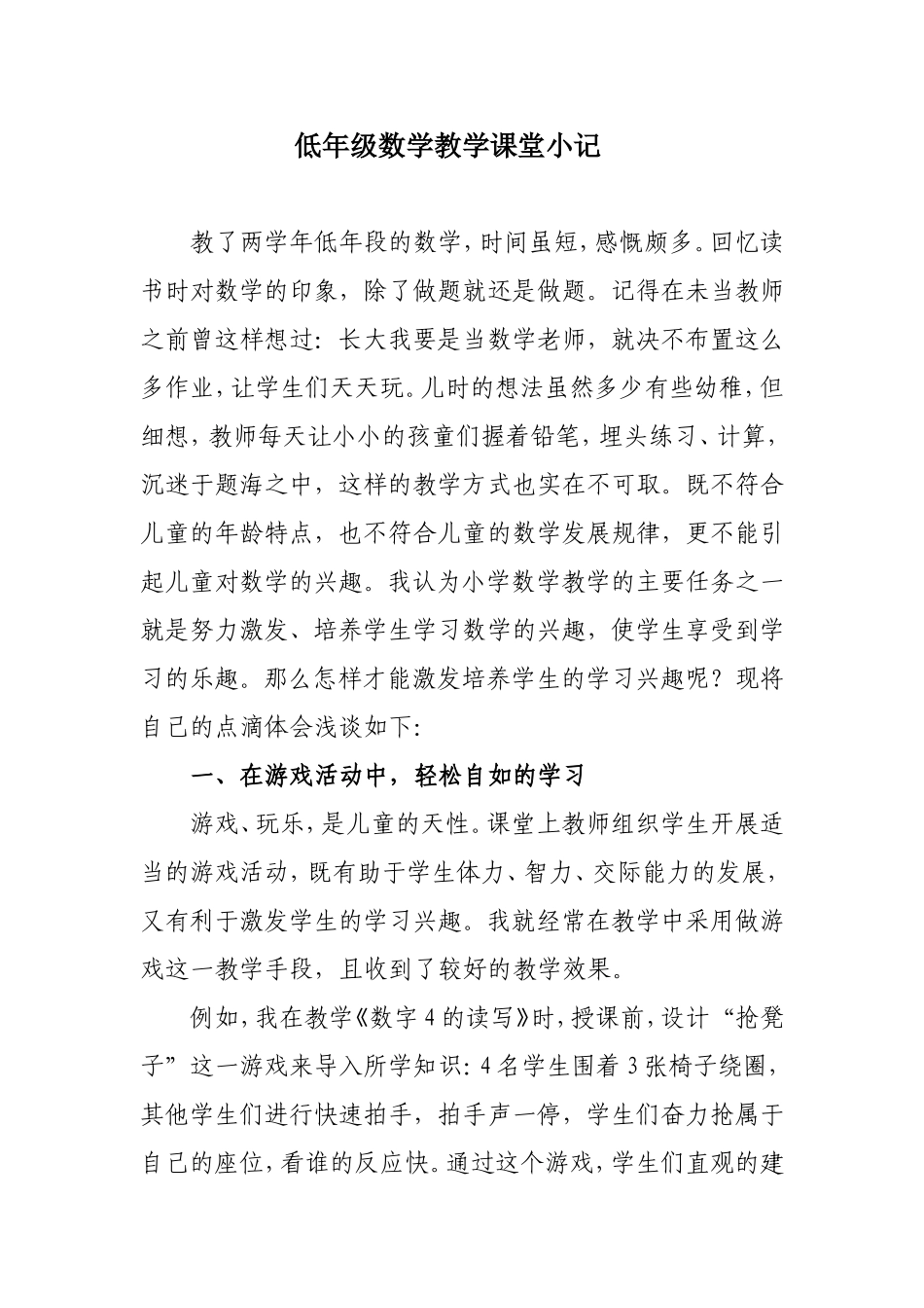 低年级数学教学课堂小记_第1页