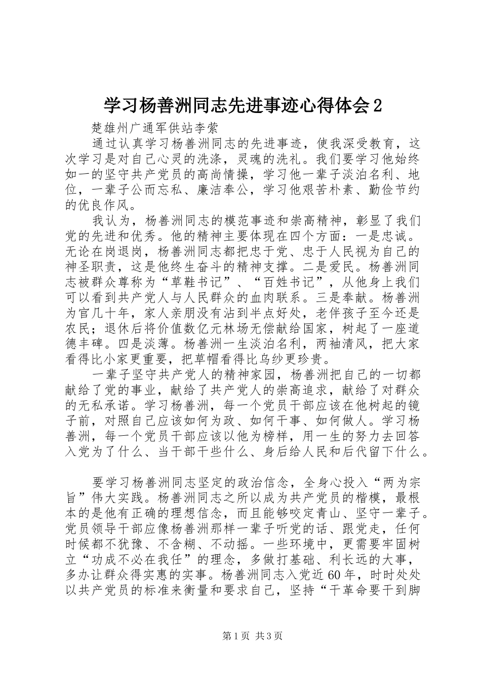 学习杨善洲同志先进事迹心得体会2 (3)_第1页