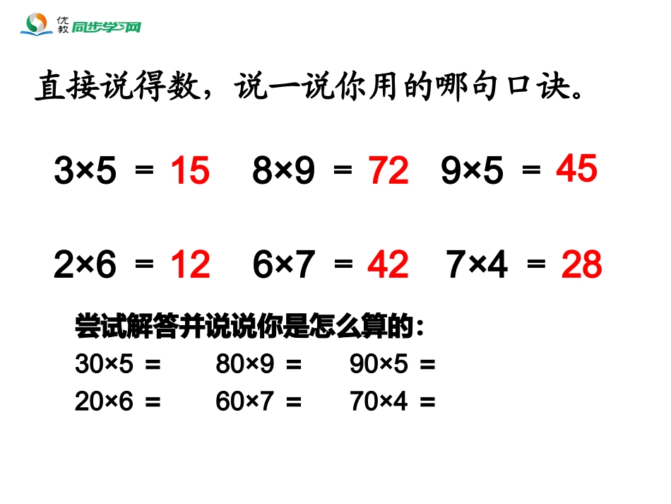 《口算乘法》教学课件_第2页