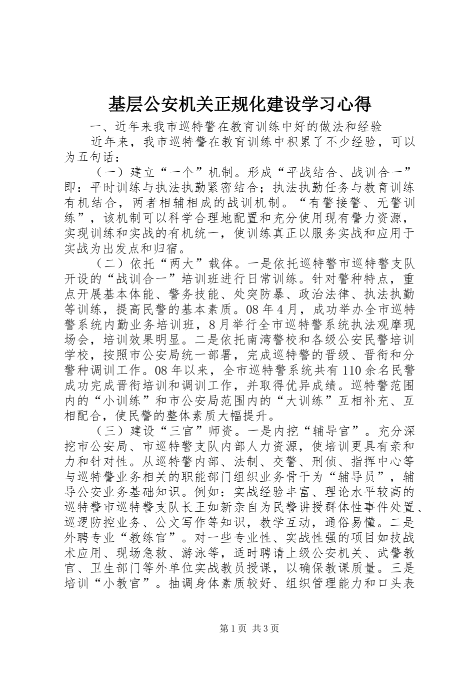 基层公安机关正规化建设学习心得_第1页