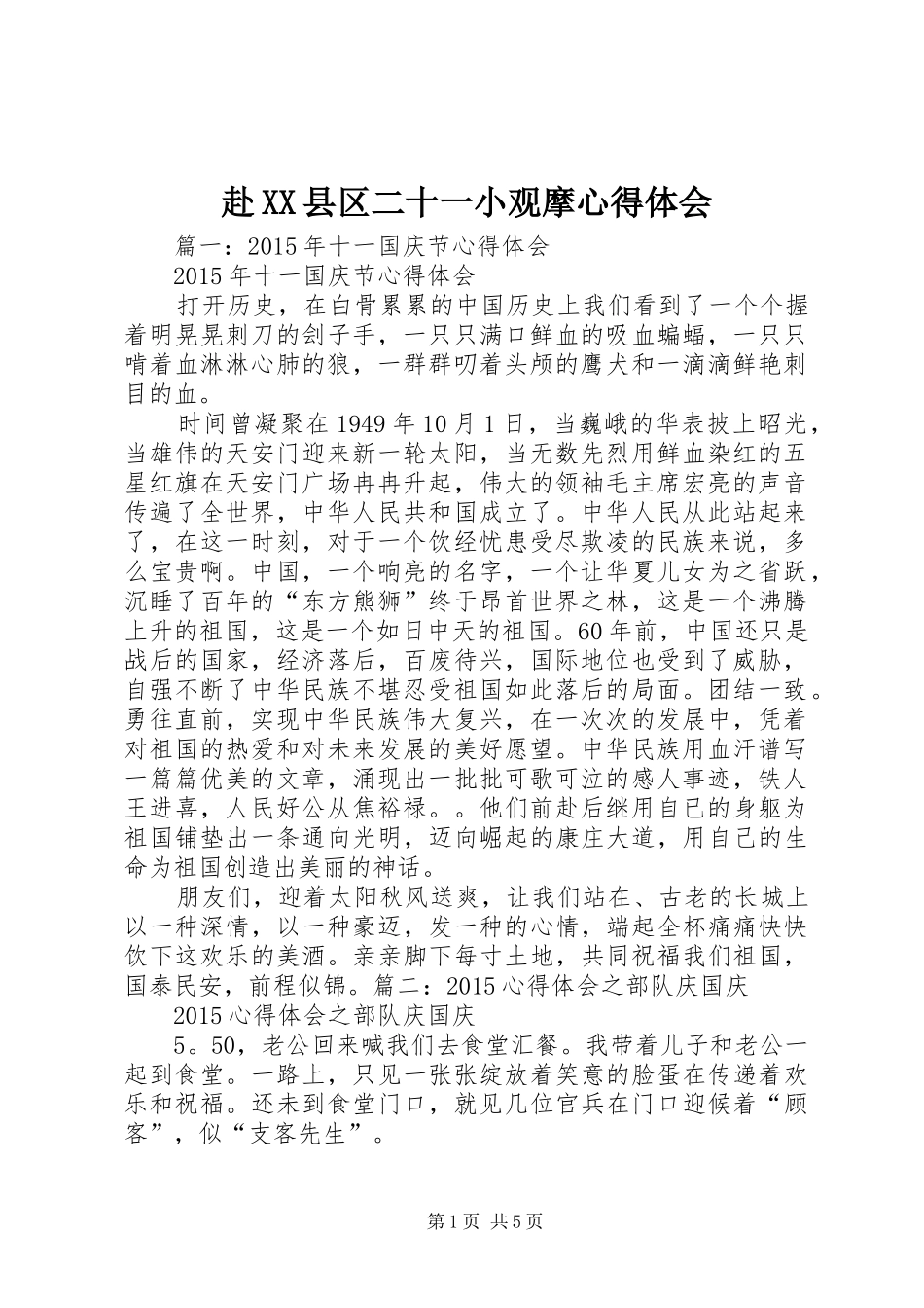 赴XX县区二十一小观摩心得体会_第1页