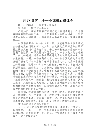 赴XX县区二十一小观摩心得体会