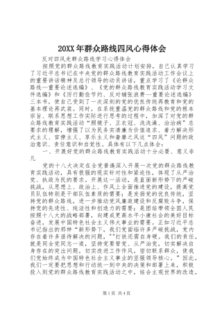 20XX年群众路线四风心得体会