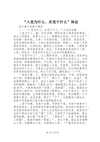“入党为什么、在党干什么”体会