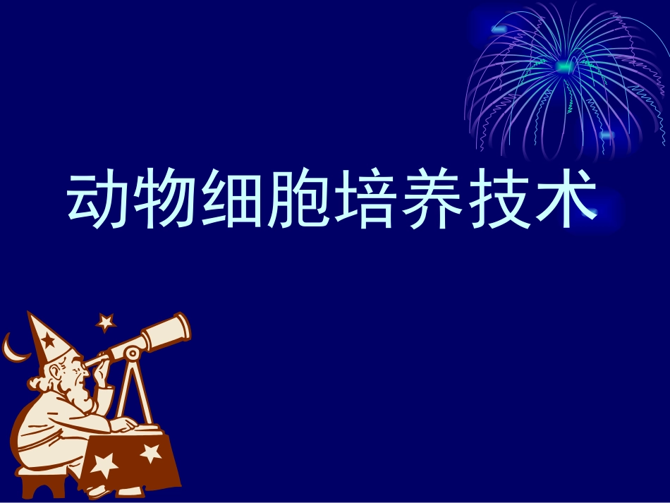 动物细胞培养技术_第1页