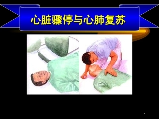 心脏骤停与猝死