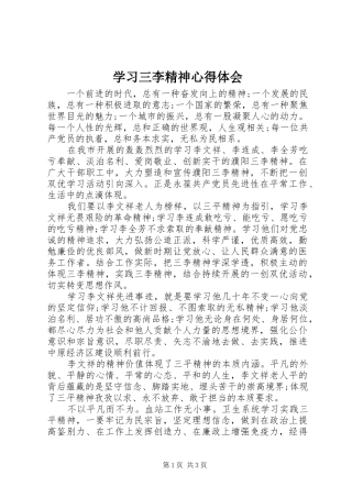 学习三李精神心得体会