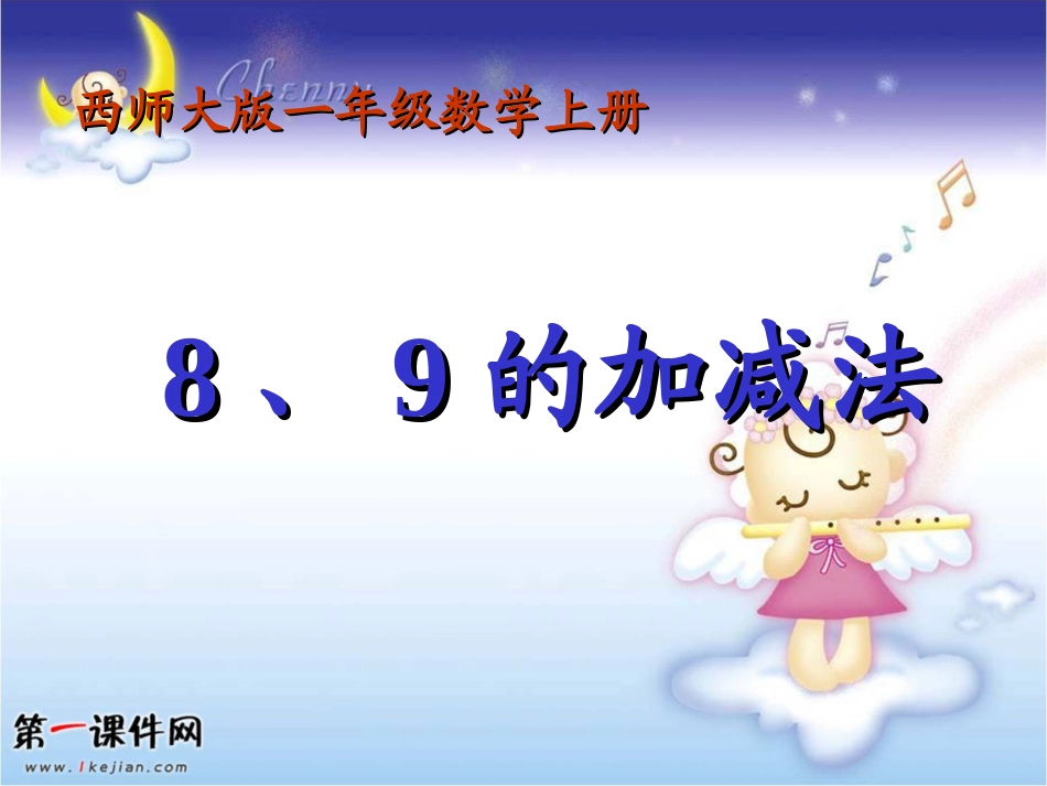 （西师大版）一年级数学上册课件8、9的加减法_第1页